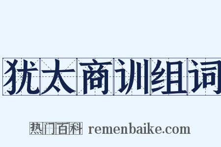 犹太商训组词是什么意思的图片